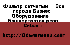 Фильтр сетчатый. - Все города Бизнес » Оборудование   . Башкортостан респ.,Сибай г.